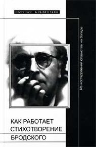 Обложка книги Как работает стихотворение Бродского