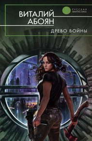 Обложка книги Древо войны