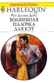 Обложка книги Волшебная палочка для Кэт