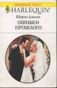 Обложка книги Ошибки прошлого