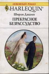 Обложка книги Прекрасное безрассудство