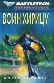 Обложка книги Воин Хирицу