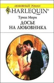Обложка книги Досье на любовника