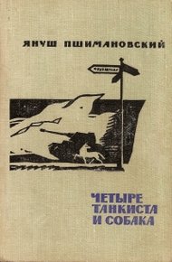 Четыре танкиста и собака