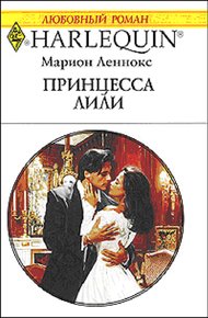 Обложка книги Принцесса Лили