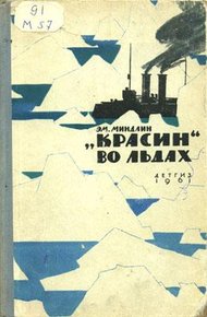 Обложка книги «Красин» во льдах
