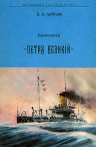 Броненосец " ПЕТР ВЕЛИКИЙ"