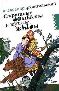 Обложка книги Страшные фОшЫсты и жуткие жЫды