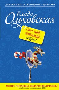 Обложка книги Свет мой, зеркальце, соври!