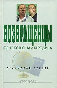Возвращенцы. Где хорошо, там и родина.