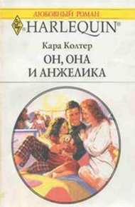 Он, она и Анжелика