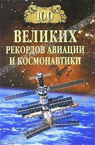 Обложка книги 100 великих рекордов авиации и космонавтики