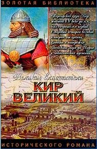 Обложка книги Царь Горы, Или Тайна Кира Великого