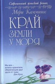 Обложка книги Край земли у моря