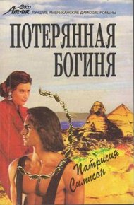 Обложка книги Потерянная богиня