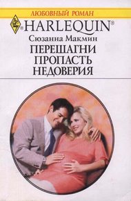 Обложка книги Перешагни пропасть недоверия