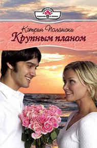 Обложка книги Крупным планом