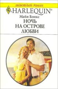 Обложка книги Ночь на острове любви