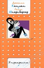 Обложка книги Я прекрасна!