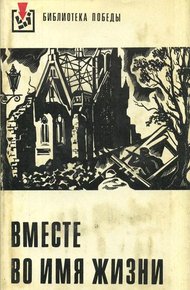 Обложка книги Вместе во имя жизни