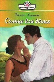 Обложка книги Солнце для двоих