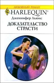 Обложка книги Доказательство страсти