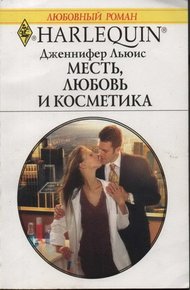 Обложка книги Месть, любовь и косметика