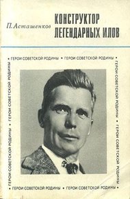 Обложка книги Конструктор легендарных ИЛов