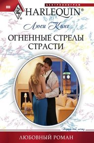 Обложка книги Огненные стрелы страсти