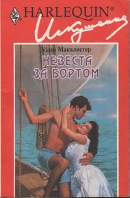 Обложка книги Невеста за бортом