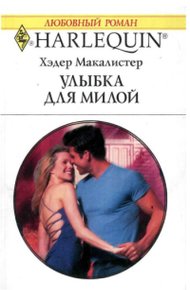 Обложка книги Улыбка для милой