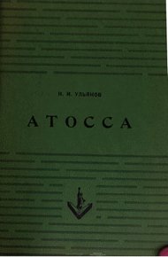 Атосса
