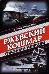 Обложка книги Ржевский кошмар глазами немцев