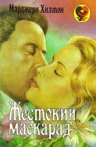 Обложка книги Жестокий маскарад