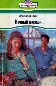 Обложка книги Вечный цветок