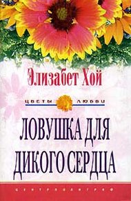 Обложка книги Ловушка для дикого сердца