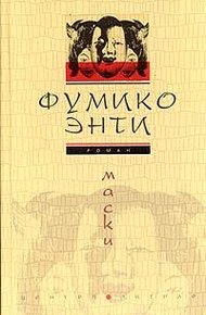 Обложка книги Маски