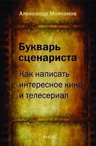 Обложка книги Букварь сценариста: Как написать интересное кино и телесериал