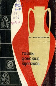 Обложка книги Тайны донских курганов
