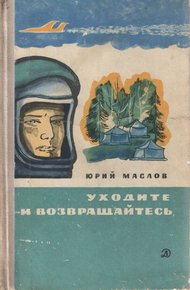 Обложка книги Уходите и возвращайтесь