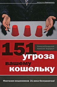 Обложка книги 151 угроза вашему кошельку