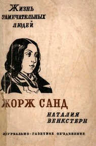 Обложка книги Жорж Санд