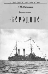 Обложка книги Броненосцы типа «БОРОДИНО»