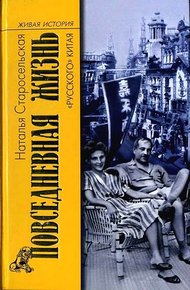 Обложка книги Повседневная жизнь «русского» Китая