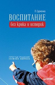 Обложка книги Воспитание без крика и истерик
