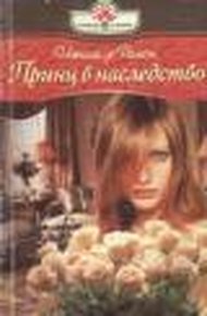 Обложка книги Принц в наследство