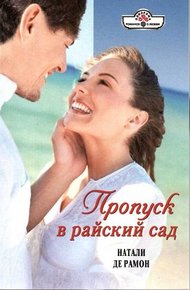 Обложка книги Пропуск в райский сад