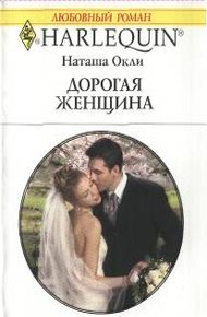 Обложка книги Дорогая женщина