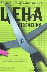 Обложка книги Цена отсечения