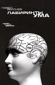 Обложка книги Лабиринты ума